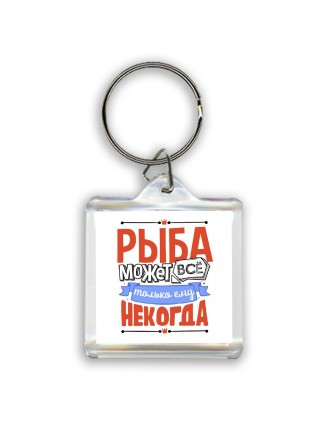 рыба может всё, только ему некогда