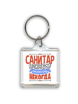 санитар может всё, только ему некогда