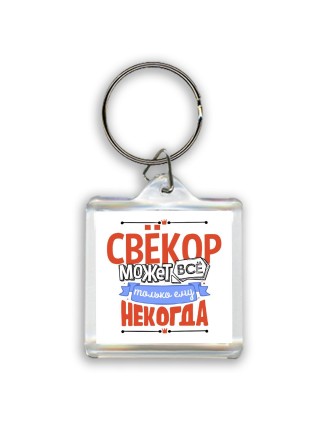 свёкор может всё, только ему некогда