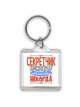 секретчик может всё, только ему некогда