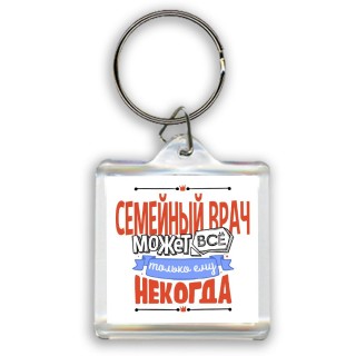 семейныйврач может всё, только ему некогда