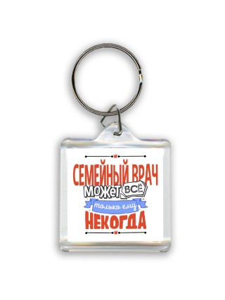 семейныйврач может всё, только ему некогда