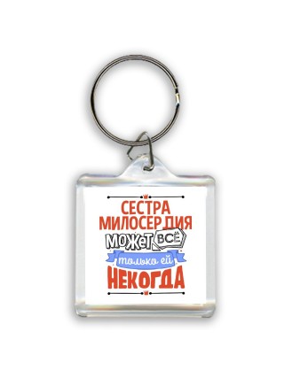 сестра милосердия может всё, только ей некогда