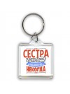 сестра может всё, только ей некогда