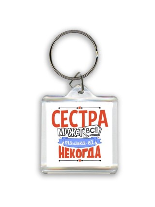 сестра может всё, только ей некогда