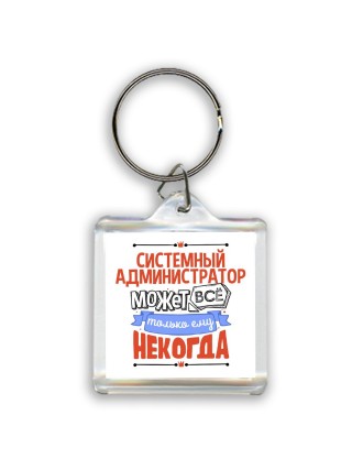 системный администратор может всё, только ему некогда