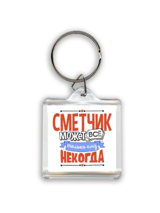 сметчик может всё, только ему некогда