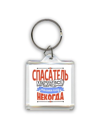 спасатель может всё, только ему некогда