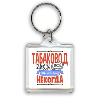 табаковод может всё, только ему некогда