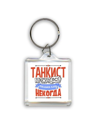 танкист может всё, только ему некогда