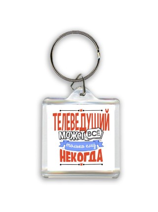 телеведущий может всё, только ему некогда