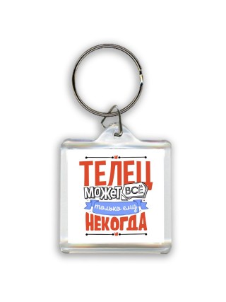 телец может всё, только ему некогда