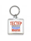 тестер может всё, только ему некогда