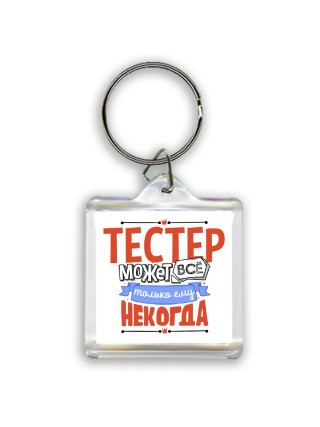 тестер может всё, только ему некогда