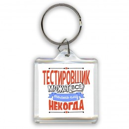 тестировщик может всё, только ему некогда