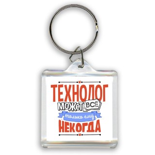 технолог может всё, только ему некогда