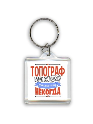 топограф может всё, только ему некогда