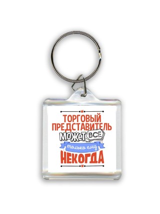 торговый представитель может всё, только ему некогда