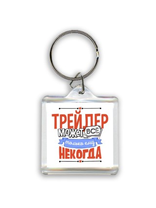 трейдер может всё, только ему некогда