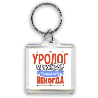 уролог может всё, только ему некогда