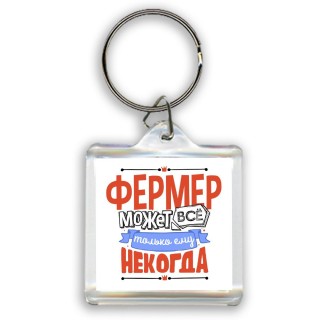 фермер может всё, только ему некогда