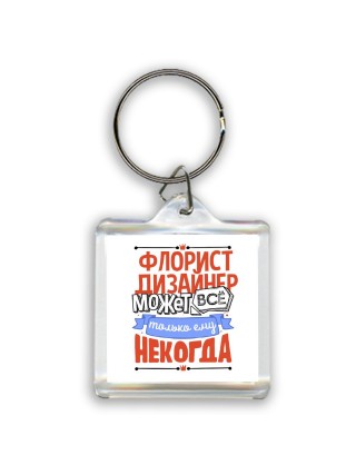 флорист дизайнер может всё, только ему некогда