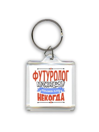 футуролог может всё, только ему некогда