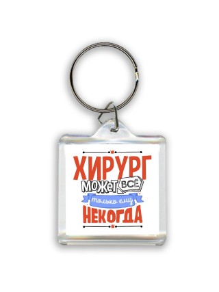 хирург может всё, только ему некогда