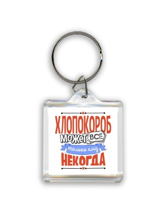 хлопокороб может всё, только ему некогда