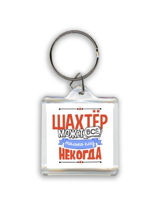шахтёр может всё, только ему некогда