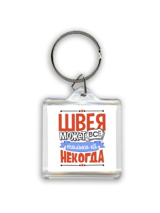 швея может всё, только ей некогда