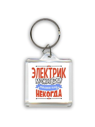 электрик может всё, только ему некогда