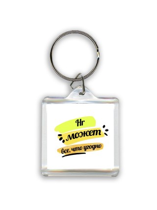 Hr может всё, что угодно