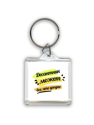Десантник может всё, что угодно