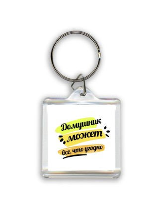 Домушник может всё, что угодно