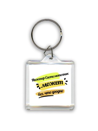 Инженер Системотехник может всё, что угодно