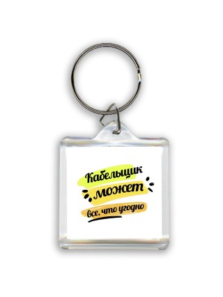 Кабельщик может всё, что угодно
