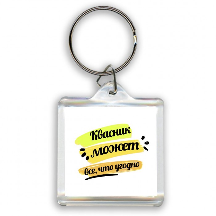 Квасник может всё, что угодно