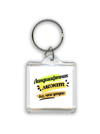 Ландшафтник может всё, что угодно