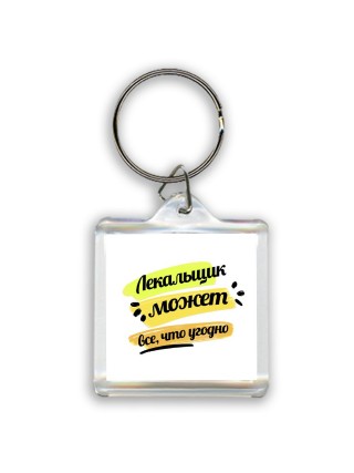 Лекальщик может всё, что угодно