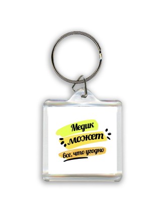 Медик может всё, что угодно