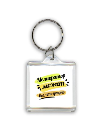 Мелиоратор может всё, что угодно