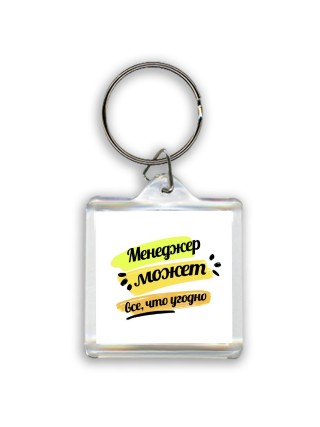 Менеджер может всё, что угодно