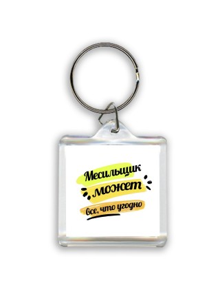 Месильщик может всё, что угодно