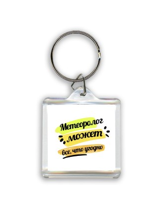 Метеоролог может всё, что угодно