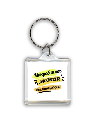 Микробиолог может всё, что угодно