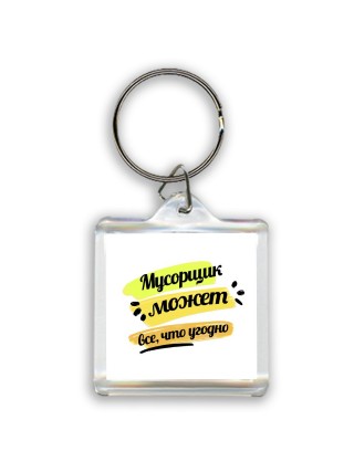 Мусорщик может всё, что угодно