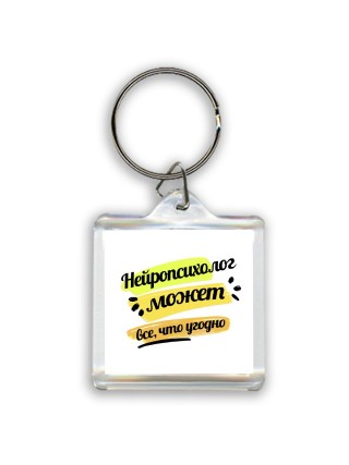 Нейропсихолог может всё, что угодно