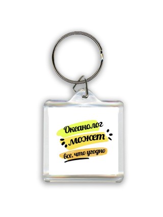Океанолог может всё, что угодно