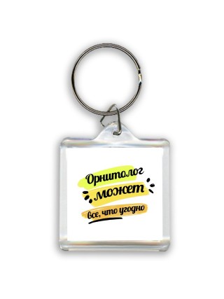 Орнитолог может всё, что угодно